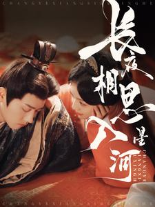 【长夜相思入星河（90集）】免费短剧在线全集追剧-第1张图片-热搜短剧最新分享
