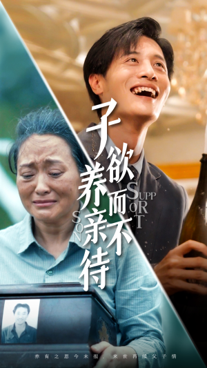 【子欲养而亲不待（42集）】热门短剧在线畅快追-第1张图片-热搜短剧最新分享