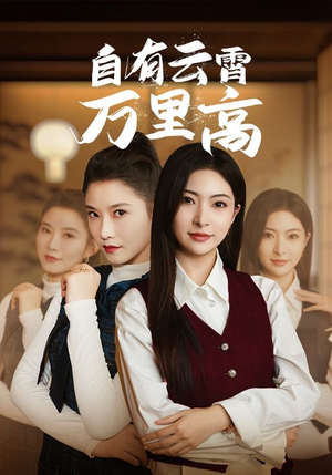 【自有云霄万里高（67集）】热门短剧在线高清播放-第1张图片-热搜短剧最新分享