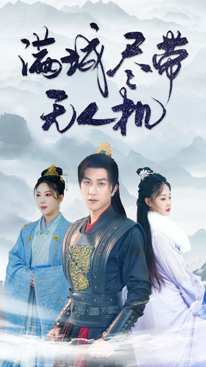 【满城尽带无人机（61集）】精彩短剧全集免费观看-第1张图片-热搜短剧最新分享