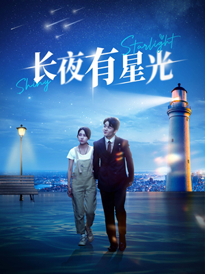 【长夜有星光（78集）】在线短剧高清全集播放-第1张图片-热搜短剧最新分享