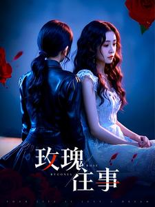 【玫瑰往事（52集）】免费在线看短剧完整全集-第1张图片-热搜短剧最新分享