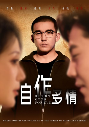 【自作多情（49集）】热门短剧免费完整播放-第1张图片-热搜短剧最新分享
