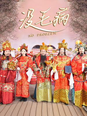 【没毛病（30集）】超火短剧在线完整追剧-第1张图片-热搜短剧最新分享