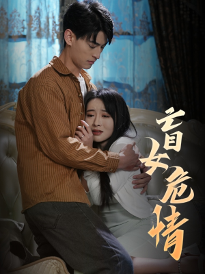 【盲女危情（49集）】短剧全集在线免费览尽-第1张图片-热搜短剧最新分享