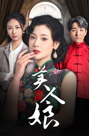 【美人娘（38集）】短剧全网免费高清观看-第1张图片-热搜短剧最新分享