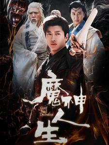 【魔神人生（100集）】短剧全辑无广告在线播-第1张图片-热搜短剧最新分享