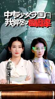 【中专少女守国门我算尽了圆周率（36集）】免费短剧高清在线看-第1张图片-热搜短剧最新分享