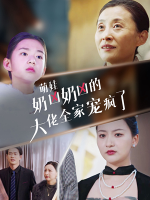 【萌娃奶凶奶凶的大佬全家宠上天（72集）】短剧免费在线看完整版-第1张图片-热搜短剧最新分享