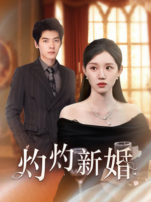 【灼灼新婚（70集）】短剧免费在线全集览-第1张图片-热搜短剧最新分享