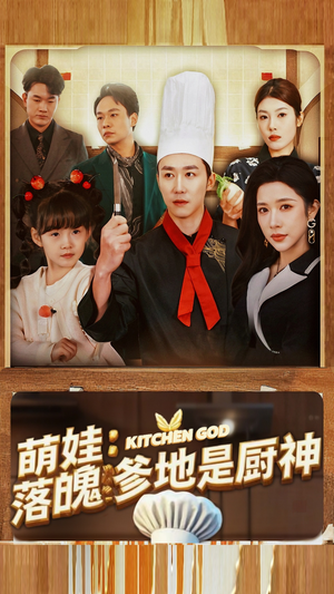 【萌娃：落魄爹地是厨神（69集）】热门短剧在线高清播放-第1张图片-热搜短剧最新分享