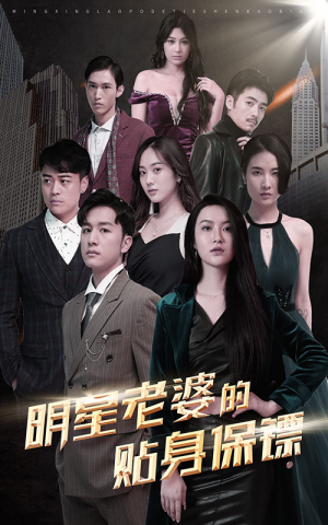 【明星老婆的贴身保镖（92集）】短剧免费在线完整赏-第1张图片-热搜短剧最新分享