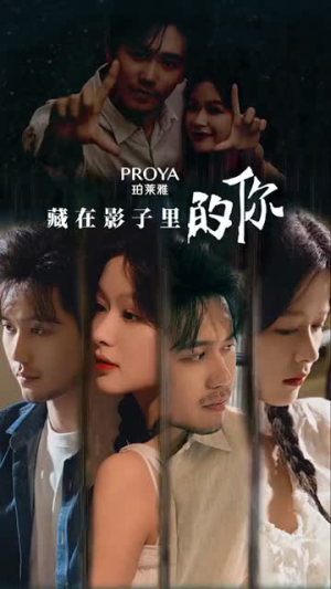 【藏在影子里的你】爆款短剧完整版在线追-第1张图片-热搜短剧最新分享 【藏在影子里的你】爆款短剧完整版在线追-第1张图片-热搜短剧最新分享