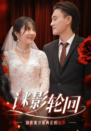 【迷影轮回（80集）】热门短剧无广告完整播放-第1张图片-热搜短剧最新分享