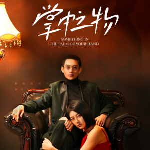 【掌中之物（62集）】必看短剧免费全集直通-第1张图片-热搜短剧最新分享