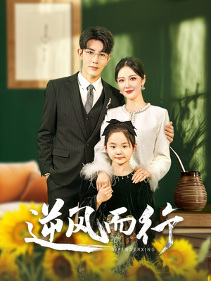 【逆风而行（58集）】短剧完整版免费在线赏-第1张图片-热搜短剧最新分享