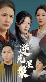 【逆光涅槃（30集）】免费短剧在线完整追剧-第1张图片-热搜短剧最新分享