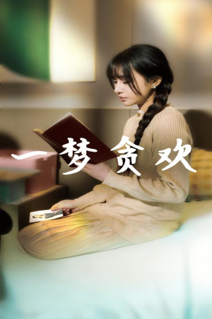 【一梦贪欢（91集）】高清短剧资源免费观看-第1张图片-热搜短剧最新分享