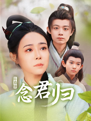 【念君归（77集）】短剧全集免费在线速看-第1张图片-热搜短剧最新分享