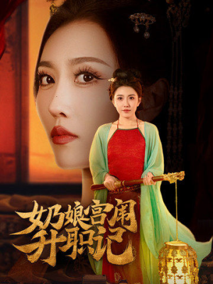 【奶娘宫闱升职记（51集）】精彩短剧全集在线直看-第1张图片-热搜短剧最新分享