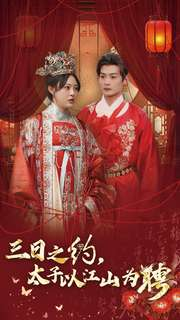 【三日之约太子以江山为聘（30集）】短剧全集高清免费播放-第1张图片-热搜短剧最新分享