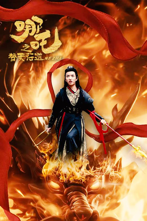 【哪吒之替天行道（70集）】短剧全集高清免费在线赏-第1张图片-热搜短剧最新分享