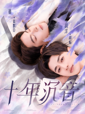 【十年沉音（70集）】精彩短剧全集免费畅享-第1张图片-热搜短剧最新分享