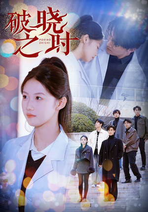 【破晓之时（68集）】短剧佳作在线免费观赏-第1张图片-热搜短剧最新分享