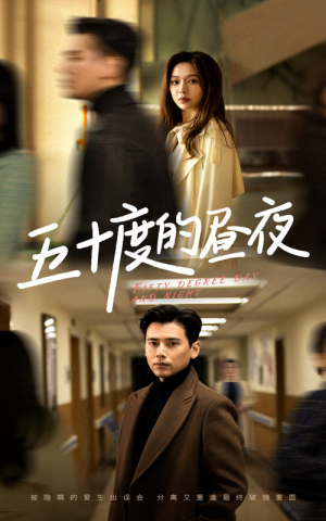 【五十度的昼夜（50集）盛以婕】短剧全集在线免费点播-第1张图片-热搜短剧最新分享