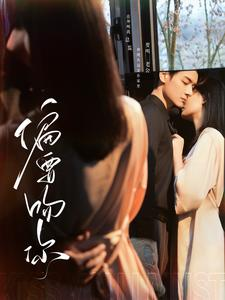 【偏要吻你（82集）】甜宠短剧全集免费速看-第1张图片-热搜短剧最新分享