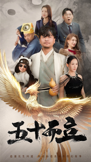 【五十而立（62集）】超火短剧在线免费随心看-第1张图片-热搜短剧最新分享