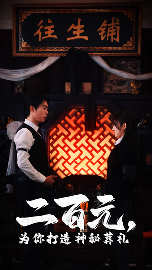 【二百元,为你打造神秘葬礼(55集)】精彩短剧全集免费畅享-第1张图片-热搜短剧最新分享 【二百元,为你打造神秘葬礼(55集)】精彩短剧全集免费畅享-第1张图片-热搜短剧最新分享