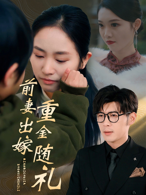 【前妻出嫁重金随礼（29集）】短剧全集免费在线追-第1张图片-热搜短剧最新分享