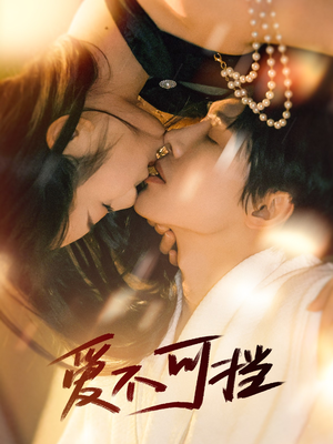 【爱不可挡（60集）】超火短剧全集高清在线看-第1张图片-热搜短剧最新分享