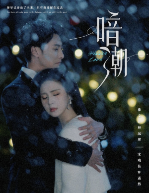 【暗潮（58集）】热门短剧全集免费在线览-第1张图片-热搜短剧最新分享