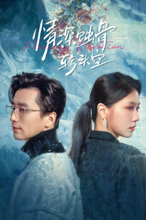 【情深蚀骨转头空（30集）】短剧免费看完整剧情-第1张图片-热搜短剧最新分享