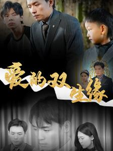 【爱的双生缘（50集）】免费短剧全集高清放映-第1张图片-热搜短剧最新分享