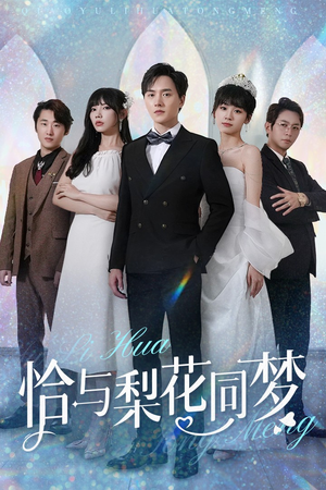 【恰与梨花同梦（79集）】热门短剧免费全集畅享-第1张图片-热搜短剧最新分享