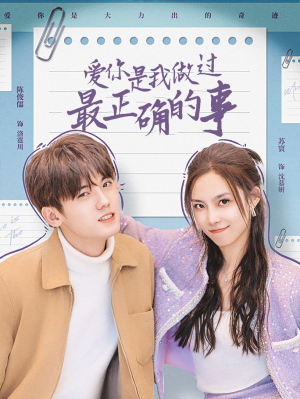 【爱你是我做过最正确的事（80集）】在线短剧免费全集欣赏-第1张图片-热搜短剧最新分享