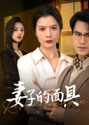 【妻子的面具（40集）】超火短剧在线完整追剧-第1张图片-热搜短剧最新分享