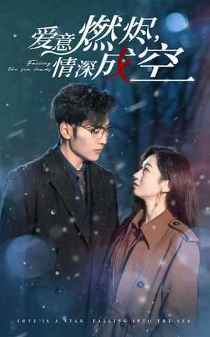 【爱意燃尽情深成空（44集）】热门短剧在线高清观看-第1张图片-热搜短剧最新分享