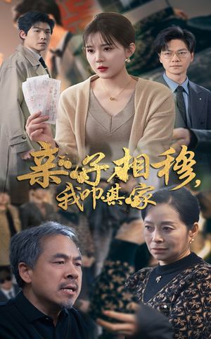 【亲子相穆我叩其家（30集）】免费在线短剧全集追-第1张图片-热搜短剧最新分享