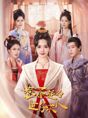 【惹不起的世子夫人（80集）】在线短剧免费完整畅看-第1张图片-热搜短剧最新分享