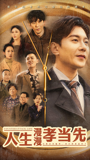 【人生漫漫孝当先(60集)】热门短剧免费全集在线播-第1张图片-热搜短剧最新分享 【人生漫漫孝当先(60集)】热门短剧免费全集在线播-第1张图片-热搜短剧最新分享