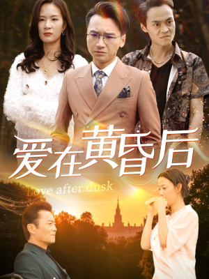 【爱在黄昏后（53集）】短剧高清免费全集观看-第1张图片-热搜短剧最新分享