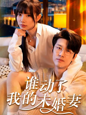 【谁动了我的未婚妻（30集）】在线短剧免费全集观看-第1张图片-热搜短剧最新分享