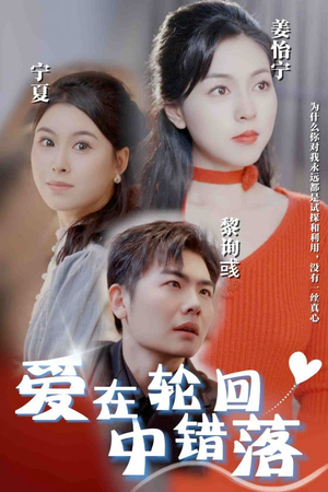 【爱在轮回中错落（32集）】短剧全集无广告免费看-第1张图片-热搜短剧最新分享