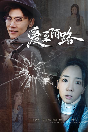 【爱至陌路＆相守难知心（30集）】短剧全集免费畅快看-第1张图片-热搜短剧最新分享