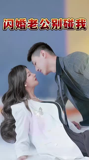 【闪婚老公别碰我（89集）】宝藏短剧全集免费欣赏-第1张图片-热搜短剧最新分享