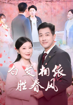 【心动对象是离婚老伴（31集）】在线短剧全集免费点播-第1张图片-热搜短剧最新分享